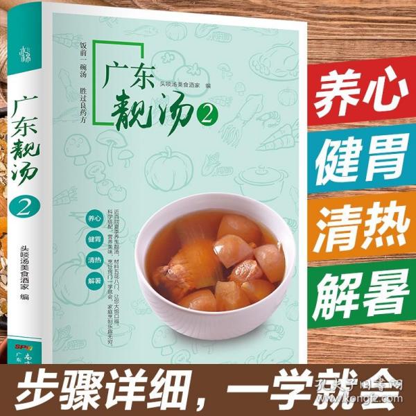 【原版闪电发货】广东靓汤2 煲汤菜谱大全营养老火靓汤 养生汤食谱书籍 广东煲汤书 广东汤谱煲汤食谱广式煲汤书籍粤菜煲汤大全营养炖汤煨汤