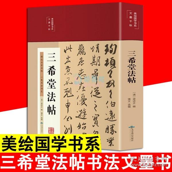 三希堂法帖（布面精装彩图珍藏版美绘国学系列）