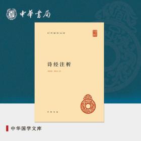 中华国学文库：诗经注析 