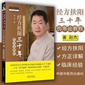 【原版】现书 经方扶阳三十年·伤寒论教程 中医师承学堂山西中医药大学中西医结合临床学院 赵杰主编 中国中医药出版社9787513252928