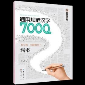 【原版】墨点字帖 通用规范汉字7000字楷书