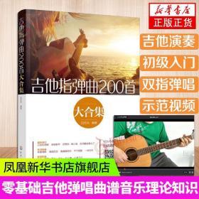 【原版闪电发货】吉他谱吉他指弹曲200首大合集 白吉兵附视频六线谱简谱流行民谣 初中级指弹吉他独奏教程初学入门自学基础演奏教材曲谱大全书籍