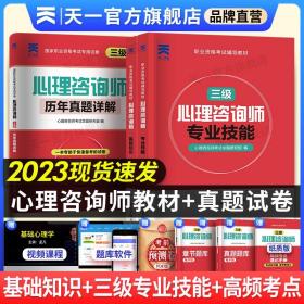 【正版现货闪电发货】2023年心理咨询师考试教材二级三级基础知识一级技能操作书籍历年真题试卷题库初级高级中科院23国家职业资格培训学习教程课程aci