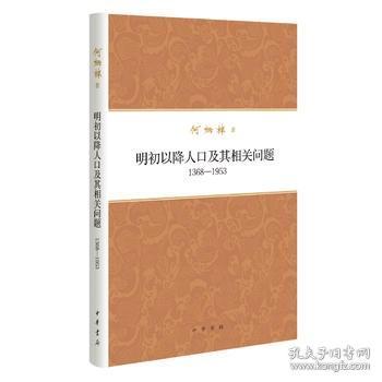 何炳棣著作集：明初以降人口及其相关问题1368-1953 