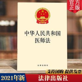 【原版闪电发货】直发 2021年新 中华人民共和国医师法 法律出版社