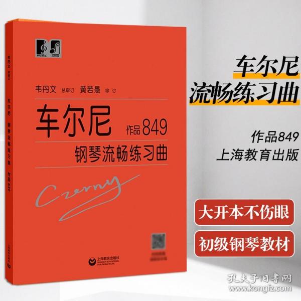 车尔尼钢琴流畅练习 作品849（精注版）