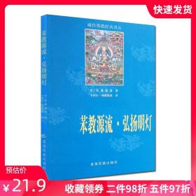 【正版现货闪电发货】苯教源流 弘扬明灯-藏传佛教经典译丛 巴·旦嘉桑波 著 卡纳尔·格桑嘉措 译 青海民族出版社