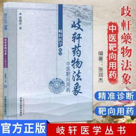 【原版】岐轩医学丛书 岐轩药物法象 中医靶向用药 9787513214759 中国中医药出版