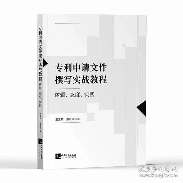 专利申请文件撰写实战教程：逻辑、态度、实践