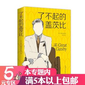 【原版闪电发货】【5元专区】了不起的盖茨比 菲茨杰拉德 著外国文学名著中文译本世界小说名著阅读书籍 初高中学生课外读物