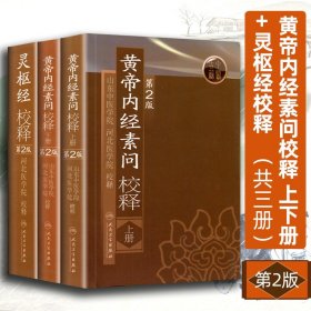 【原版闪电发货】3本黄帝内经素问校释上下册+灵枢经校释全集原著中医古医学典籍中医四大经典名著之一中医基础理论自学古籍人民卫生出版社