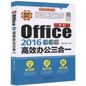 【原版】现货 最新Office2016高效办公三合一 计算机教材 Word\Excel\PowerPoint三合一办公自动化自学实用应用大全 新华书店畅销书