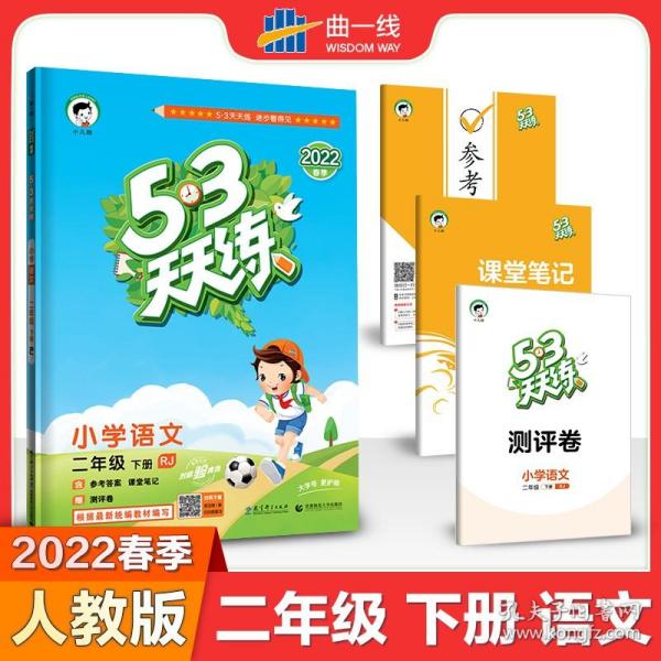 53天天练 小学语文 二年级下 RJ（人教版）2017年春