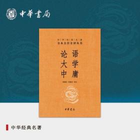 中华经典名著·全本全注全译丛书：论语、大学、中庸