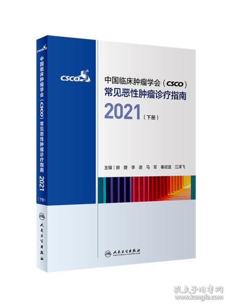 中国临床肿瘤学会（CSCO）常见恶性肿瘤诊疗指南2021（下册）