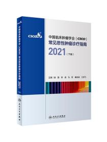 中国临床肿瘤学会（CSCO）常见恶性肿瘤诊疗指南2021（下册）