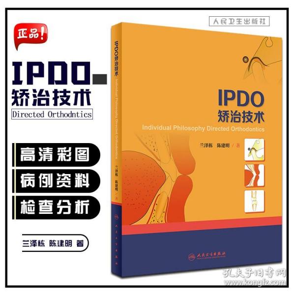 IPDO矫治技术 