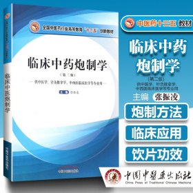 【原版闪电发货】临床中药炮制学 第二2版 张振凌 十三五创新教材  炮制理论基础辅料方法 供中医学 针灸推拿学 中西医临床专业用 中国中医药出版社