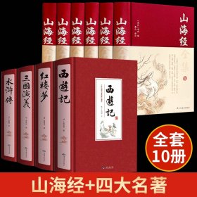 【原版闪电发货】【完整无删减】山海经全集原版+四大名著全套原著青少年初高中生版三国演义西游记水浒传红楼梦图解白话文山海经三海经