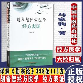 【原版】胡希恕经方医学经方表证中医师承学堂一所没有围墙的大学经方医学书系马家驹著中国中医药出版社9787513270083