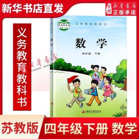 【正版现货闪电发货】苏教版 四年级下册 小学数学课本 义务教育教科书 苏教版数学 4年级下册 小学生数学书课本/教材/学生用书 小学教材 新华书店原版