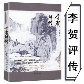 李贺集（中华文史名著精选精译精注：全民阅读版/章培恒安平秋马樟根主编）冯浩菲，徐传武导读刘仁清）