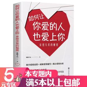 【原版闪电发货】【5元专区】如何让你爱的人也爱上你：亲密关系的秘密拨开爱情迷雾破解爱情揭示爱情本质学习约会学让你爱人更加亲近心理学书籍