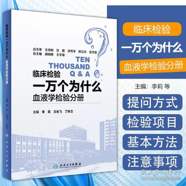 临床检验一万个为什么——血液学检验分册