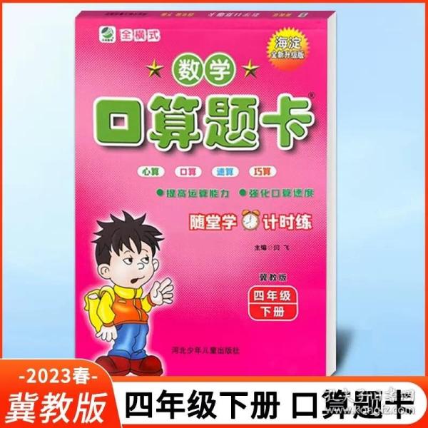 小学生数学口算题卡  四年级下册  冀教版