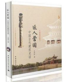 匠人营国——中国古代建筑史话