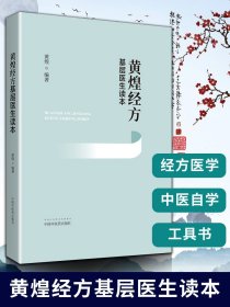 【原版闪电发货】现货 黄煌经方基层医生读本 中医书籍中医临床用药经验 黄煌经方医学之一推荐与经方沙龙张仲景50味药证经方使用手册100首购买