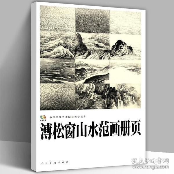 溥松窗山水范画册页.中国高等艺术院校教学范本