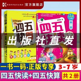 【原版闪电发货】【共2本】四五快读第一册+四五快算第一册  3-6岁儿童益智早教数学启蒙书幼小衔接幼儿阶梯式数学游戏教学 湖南科学技术出版社