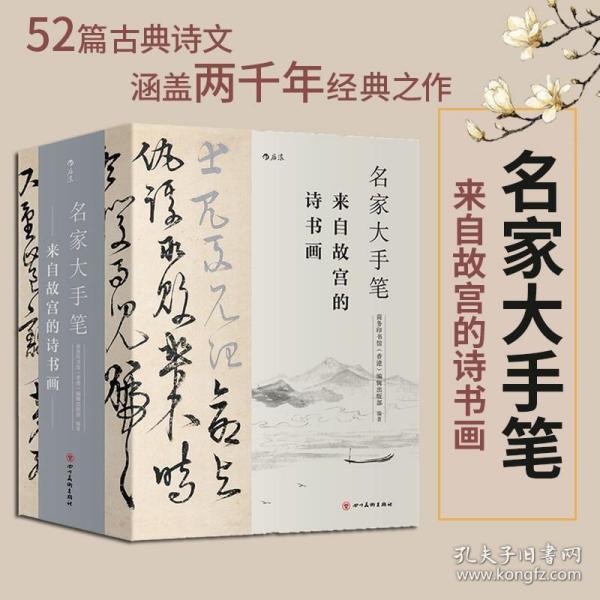 名家大手笔：来自故宫的诗书画(全三册）