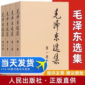 【正版现货闪电发货】现货 毛泽东选集套装 全套四册典藏版毛泽东思想智慧语录文集诗词军事重读矛盾论实践论持久战文选4原版毛主席传毛选全集书籍