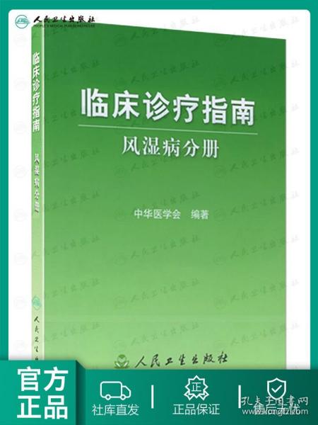 临床诊疗指南·风湿病分册