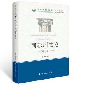 中国政法大学国际法文库：国际刑法论（增订版）