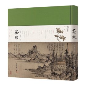 【原版闪电发货】【珍藏版】茶经全文陆羽全注全译精装版彩图难字注音四库全书小楷生活养生修行茶艺识茶泡茶品茶文化茶书茶道茶艺类传统文化书籍