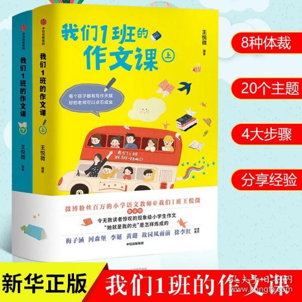 【原版闪电发货】原版原版 我们1班的作文课全2册 一班 作文基本功 语文老师王悦微写作课 从零开始写 优秀满分作文起步小学二三四五六年级作文素材