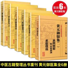 中医古籍整理丛书重刊黄元御医集素问悬解  附 校余偶识  素灵微蕴