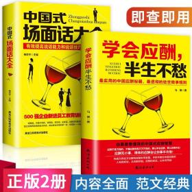 【闪电发货】中国式场面话大全 学会应酬 半生不愁 创业饭局书籍沟通口才人际交往说话技巧职场励志礼仪 跟任何人都能聊得来口才书籍