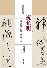 【原版】祝允明桃源图诗册唐诗二首历代名家碑帖经典原帖 繁体旁注草书毛笔临摹字帖中国书店 毛笔字帖书法碑帖