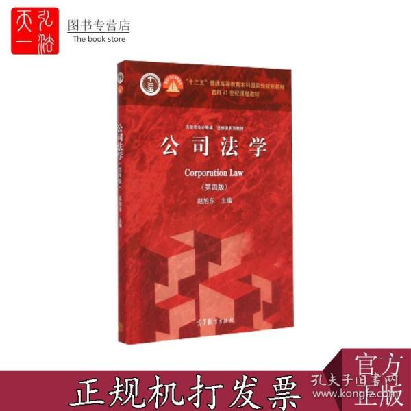 法学专业必修课、选修课系列教材：公司法学（第4版）