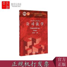 法学专业必修课、选修课系列教材：公司法学（第4版）