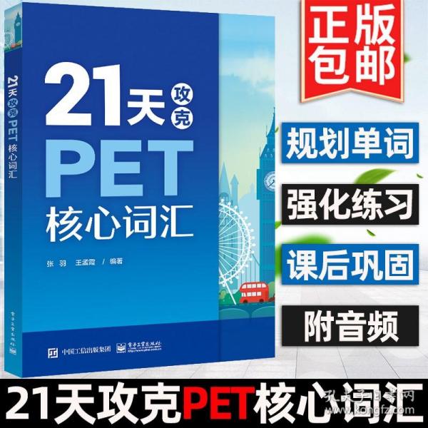 21天攻克PET核心词汇