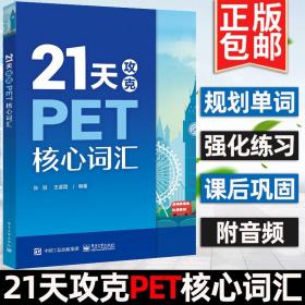 21天攻克PET核心词汇