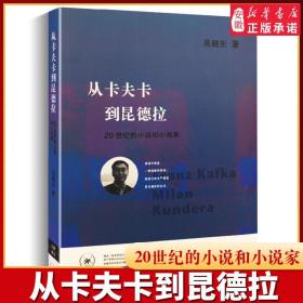 【原版闪电发货】【三联书店】从卡夫卡到昆德拉：20世纪的小说和小说家