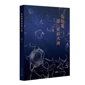 【原版闪电发货】你的爱是星辰大海 小树著中国当代长篇小说疗愈童年创伤与世界和解广东人民出版社官方