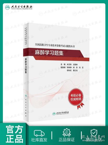 全国高级卫生专业技术资格考试习题集丛书·麻醉学习题集