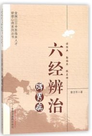 【原版闪电发货】六经辨治脾胃病优秀中医临床人才研修心得系列丛书处处体现出古护胃气 9787513245531 中国中医药出版社